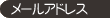 メールアドレス